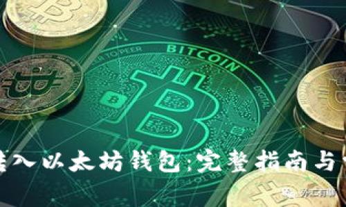 如何将比特币转入以太坊钱包:完整指南与常见问题的解答