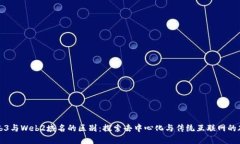 Web3与Web2域名的区别：探索去中心化与