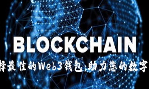  如何选择最佳的Web3钱包：助力您的数字资产管理