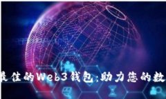  如何选择最佳的Web3钱包：助力您的数