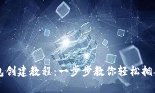 比特派钱包创建教程：一步步教你轻松拥有数字资产