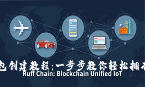 比特派钱包创建教程：一步步教你轻松拥有数字资产