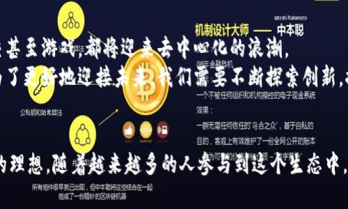   探索Web3岛：打造去中心化未来的蓝图与实践 / 
 guanjianci Web3, 去中心化, 区块链, 数字经济 /guanjianci 

什么是Web3岛？
在互联网发展的历史中，Web1.0是静态网页的时代，Web2.0则是社交媒体、用户生成内容和平台经济的崛起。现在，Web3正在悄然到来，它将互联网推向一个去中心化和用户主导的新时代。
Web3岛，正如其名，是一个代表着Web3概念的象征性空间。这里不仅仅是一个技术平台或项目，而是一个充满可能性的生态系统。它蕴含着区块链技术、智能合约，以及去中心化金融（DeFi）的理念，试图为用户创造一个更公平的数字环境。

Web3的背景与发展
Web3的核心理念在于去中心化。与传统Web2.0时代相比，Web3倡导分散的数据存储和管理方式，用户将拥有自己的数据控制权。这意味着，用户不仅可以通过社交平台分享和创造内容，还能直接参与到平台的经济利益中，甚至参与到平台的治理中。
区块链技术是Web3的重要支柱。通过赋予数据不可篡改的特性和透明性，区块链为去中心化应用（DApps）提供了基础。越来越多的开发者开始在这片新兴的领域中探索创新，带来了众多有趣的应用场景，从数字艺术（NFT）到去中心化金融（DeFi），无不展示着这一理念的广泛应用和深远影响。

Web3岛的核心价值
在Web3岛中，所有的参与者都有机会参与到价值创造过程中。用户可以通过持有代币、参与网络治理和贡献内容获得奖励。这种激励机制使得用户的参与度大大提升，同时减少了传统平台中的中介机构，降低了运营成本。
此外，Web3岛倡导数字经济的民主化。每个人都可以成为创作者、投资者和治理者。社区的共建理念使得参与者能够在共同的愿景下合作，推动生态的发展。

Web3岛的应用场景
1.去中心化金融（DeFi）
去中心化金融是Web3岛中的一个重要组成部分。它利用智能合约实现无中介的金融服务。用户可以通过去中心化的借贷平台获得贷款，或通过流动性池进行资金交易。这使得金融服务更加高效，也更加透明。

2.非同质化代币（NFT）市场
NFT是Web3岛中最受欢迎的应用之一。艺术家和创作者可以通过NFT将他们的作品数字化并进行买卖。这种新型的交易方式不仅保护了创作者的权益，还为收藏者提供了一个全新的投资机会。

3.去中心化自治组织（DAO）
DAO是Web3岛中的一种全新组织形式。它通过智能合约实现去中心化的公司治理。所有参与者可以通过代币参与投票，共同决定项目的发展方向。这种模式使每个人的声音都能被听到，增强了社区的活力与凝聚力。

如何参与Web3岛？
参与Web3岛，首先需要了解基本的区块链知识和相关工具。用户需要一个加密钱包，储存自己的数字资产和代币。常见的钱包如MetaMask、Trust Wallet等，可以方便用户参与各种Web3应用。
其次，用户可以从学习相关的课程开始。许多平台提供免费的Web3课程和资源，帮助区块链、智能合约和去中心化应用的运作原理。
此外，加入社区是参与Web3岛的重要一步。通过社交媒体、论坛和Discord等渠道，用户可以与其他参与者进行互动，分享经验和资源。这不仅能帮助用户更快地融入生态，也能促进信息的传播与项目的发展。

Web3岛的未来展望
Web3岛的未来充满了无限可能。随着区块链技术的不断进步，我们可以预见到越来越多的行业将会被重塑。金融、艺术、社交甚至游戏，都将迎来去中心化的浪潮。
然而，Web3的发展也面临着许多挑战。技术的复杂性、监管的不确定性以及用户接受度等问题，都可能影响其推广的速度。为了更好地迎接未来，我们需要不断探索创新，推动解决方案的落地。

结语
Web3岛不仅仅是一个概念，它是一种全新的生活方式。它让每个人都能在数字经济中找到自己的位置，真正实现去中心化的理想。随着越来越多的人参与到这个生态中，Web3岛将续写互联网的发展新篇章。在这个版图上，每个个体都是创造者，都是未来的建设者。