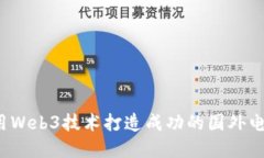 如何利用Web3技术打造成功的国外电商