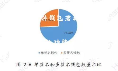 对于使用苹果设备（如iPhone或iPad）来管理比特币和其他加密货币的钱包应用，有几个推荐的选项。下面是一些值得考虑的比特币钱包应用：

### 1. **Coinbase Wallet**
Coinbase Wallet 是一个用户友好的加密钱包，适合新手。它不仅支持比特币，还能存储多种加密货币。通过该应用，用户可以轻松发送和接收比特币，并进行交易。

### 2. **Trust Wallet**
Trust Wallet 是 Binance 官方推出的一个去中心化钱包。它允许用户在其设备上安全存储比特币及其他加密货币，并支持多个区块链。

### 3. **Blockchain Wallet**
Blockchain Wallet 是一个流行的选择，提供高安全性和易用性。用户可以便捷地管理比特币资产，同时享受安全的交易体验。

### 4. **Exodus**
Exodus 是一个图形化界面友好的多币种钱包，支持比特币和其他众多加密货币。它提供内置的资产交换功能，让用户可以在应用内直接进行交易。

### 5. **Electrum**
Electrum 是一个轻量级的钱包，专为比特币设计。它以快速、安全和支持硬件钱包著称，适合有一定经验的用户。

### 6. **Mycelium**
Mycelium 是一个功能强大的比特币钱包，专注于隐私和安全性。它提供先进的功能，如硬件钱包集成，并且支持本地交易。

确保在选择钱包时，考虑您自己的需求，无论是安全性、易用性还是功能。无论您选择哪个应用，记得妥善备份您的私钥和助记词，以确保您的资产安全。