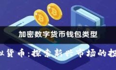 香港Web3虚拟货币：探索新兴市场的投
