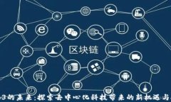Web3的未来：探索去中心化科技带来的