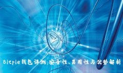 Bitpie钱包评测：安全性、易用性与优势