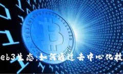 افظة标签区块链Web3生态：如何通过去