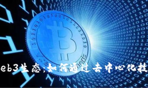 افظة标签区块链Web3生态:如何通过去中心化技术实现未来的数字经济