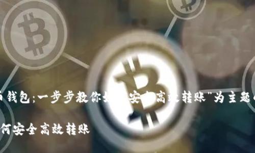 好的,下面是一个以“比特币钱包:一步步教你如何安全高效转账”为主题的推广,并附上相关关键词。
比特币钱包:一步步教你如何安全高效转账