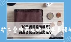 B特派TRX矿工费购买攻略：简单易懂的