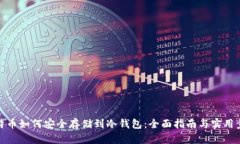比特币如何安全存储到冷钱包：全面指