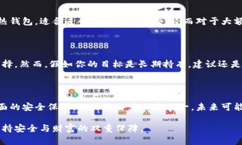 比特派（BitPie）是一款较为知名的数字资产钱包，通过明确的设计和用户友好的界面，吸引了许多加密货币爱好者。以下是关于比特派是否能够制作冷钱包的详细分析。

什么是冷钱包？

冷钱包是一种离线存储加密货币的方式。与热钱包（在线钱包）不同，冷钱包不连接互联网。这使得冷钱包在安全性上具有一定优势，它能有效防止黑客攻击和各种网络威胁。冷钱包可以是硬件设备，如Ledger或Trezor，也可以是纸质钱包。不过无论是哪种形式，冷钱包的核心理念都是将私钥保存在一个不与网络连接的环境中。

比特派钱包的特点

比特派作为一款数字资产钱包，主要具备以下几个特点：
ul
    li用户友好的界面：比特派钱包的设计简洁，易于使用，即使是初学者也能快速上手。/li
    li多种数字资产支持：比特派支持多种主流加密货币，例如比特币、以太坊等，使用户可以方便地管理不同的资产。/li
    li安全性：比特派提供多种安全防护措施，包括指纹识别、面部识别等，增强了用户账户的安全。/li
/ul

比特派是否支持冷钱包功能？

比特派本身并不直接提供冷钱包功能。它主要是一个热钱包，针对方便性和速度进行了。不过，用户可以通过一些技巧，将比特派使用的私钥或助记词安全地保存，从而实现类似于冷钱包的效果。

如何利用比特派实现冷钱包效果？

虽然比特派不是传统意义上的冷钱包，但我们可以借助一些方法来增加资产的安全性：

ol
    listrong私钥的安全备份：/strong在创建比特派钱包时，系统会生成助记词。用户应将这组助记词妥善保存，建议离线存储而不是放在网络上。可以选择将其打印或写在纸上，放在安全的地方。/li
    
    listrong定期转移资产：/strong用户可以定期将一部分资产从比特派钱包转移到更安全的设备，如硬件钱包。在这种情况下，比特派可以作为日常交易的工具，而硬件钱包则储存大额资产。/li
    
    listrong使用二次身份验证：/strong启用比特派的二次身份验证（如指纹或面部识别）可以进一步增强安全性。虽然这不等同于冷钱包，但在热钱包中也能提供额外的安全保护。/li
/ol

比特派与传统冷钱包的比较

将比特派与传统的冷钱包进行比较，可以发现两者各有优劣：

ul
    listrong安全性：/strong传统冷钱包（如硬件钱包）由于离线存储，相对更加安全，不容易遭受黑客攻击。而比特派作为热钱包则面临网络安全风险。/li
    
    listrong便利性：/strong比特派钱包的优势在于其使用的便捷性，用户可以快速进行交易和资产管理，而传统冷钱包在使用上可能较为繁琐，尤其是在频繁交易的情况下。/li
    
    listrong存储方式：/strong冷钱包通常需要购买专门的硬件设备，或进行纸质存储，而比特派应用则属于软件钱包，用户只需下载应用即可开始使用。/li
/ul

总结

综上所述，比特派虽然不具备传统意义上的冷钱包功能，但它依然可以通过一些安全措施实现类似效果。用户可以将比特派视为一种便利的热钱包，适合进行小额和日常交易。而对于大额资产，使用冷钱包仍是最为推荐的选择。选择适合自身需求的钱包类型，才能有效地管理和保护自己的数字资产。

正确定义你的需求

在选择使用比特派或其他钱包时，用户应首先明确自身的需求。如果你是短期交易者，需要频繁进行买卖操作，则比特派等热钱包是不错的选择。然而，假如你的目标是长期持有，建议还是寻求传统冷钱包进行安全存储。

未来的展望

随着数字货币市场的不断发展，安全性将依然是用户最为关注的焦点。越来越多的数字钱包开始尝试结合冷热钱包的优点，为用户提供更全面的安全保护。比特派作为其中之一，未来可能会在保障安全的基础上，推出更多创新功能。用户也应保持警惕，及时更新自己的安全意识，以应对不断变化的攻击方式。

总之，无论如何选择，确保自己的私钥和助记词安全是每位数字货币用户的责任。通过不断学习和适应，才能在快速发展的加密货币世界中保持安全与财富的双重保障。