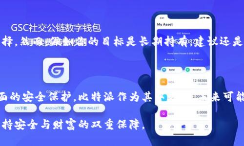 比特派（BitPie）是一款较为知名的数字资产钱包，通过明确的设计和用户友好的界面，吸引了许多加密货币爱好者。以下是关于比特派是否能够制作冷钱包的详细分析。

什么是冷钱包？

冷钱包是一种离线存储加密货币的方式。与热钱包（在线钱包）不同，冷钱包不连接互联网。这使得冷钱包在安全性上具有一定优势，它能有效防止黑客攻击和各种网络威胁。冷钱包可以是硬件设备，如Ledger或Trezor，也可以是纸质钱包。不过无论是哪种形式，冷钱包的核心理念都是将私钥保存在一个不与网络连接的环境中。

比特派钱包的特点

比特派作为一款数字资产钱包，主要具备以下几个特点：
ul
    li用户友好的界面：比特派钱包的设计简洁，易于使用，即使是初学者也能快速上手。/li
    li多种数字资产支持：比特派支持多种主流加密货币，例如比特币、以太坊等，使用户可以方便地管理不同的资产。/li
    li安全性：比特派提供多种安全防护措施，包括指纹识别、面部识别等，增强了用户账户的安全。/li
/ul

比特派是否支持冷钱包功能？

比特派本身并不直接提供冷钱包功能。它主要是一个热钱包，针对方便性和速度进行了。不过，用户可以通过一些技巧，将比特派使用的私钥或助记词安全地保存，从而实现类似于冷钱包的效果。

如何利用比特派实现冷钱包效果？

虽然比特派不是传统意义上的冷钱包，但我们可以借助一些方法来增加资产的安全性：

ol
    listrong私钥的安全备份：/strong在创建比特派钱包时，系统会生成助记词。用户应将这组助记词妥善保存，建议离线存储而不是放在网络上。可以选择将其打印或写在纸上，放在安全的地方。/li
    
    listrong定期转移资产：/strong用户可以定期将一部分资产从比特派钱包转移到更安全的设备，如硬件钱包。在这种情况下，比特派可以作为日常交易的工具，而硬件钱包则储存大额资产。/li
    
    listrong使用二次身份验证：/strong启用比特派的二次身份验证（如指纹或面部识别）可以进一步增强安全性。虽然这不等同于冷钱包，但在热钱包中也能提供额外的安全保护。/li
/ol

比特派与传统冷钱包的比较

将比特派与传统的冷钱包进行比较，可以发现两者各有优劣：

ul
    listrong安全性：/strong传统冷钱包（如硬件钱包）由于离线存储，相对更加安全，不容易遭受黑客攻击。而比特派作为热钱包则面临网络安全风险。/li
    
    listrong便利性：/strong比特派钱包的优势在于其使用的便捷性，用户可以快速进行交易和资产管理，而传统冷钱包在使用上可能较为繁琐，尤其是在频繁交易的情况下。/li
    
    listrong存储方式：/strong冷钱包通常需要购买专门的硬件设备，或进行纸质存储，而比特派应用则属于软件钱包，用户只需下载应用即可开始使用。/li
/ul

总结

综上所述，比特派虽然不具备传统意义上的冷钱包功能，但它依然可以通过一些安全措施实现类似效果。用户可以将比特派视为一种便利的热钱包，适合进行小额和日常交易。而对于大额资产，使用冷钱包仍是最为推荐的选择。选择适合自身需求的钱包类型，才能有效地管理和保护自己的数字资产。

正确定义你的需求

在选择使用比特派或其他钱包时，用户应首先明确自身的需求。如果你是短期交易者，需要频繁进行买卖操作，则比特派等热钱包是不错的选择。然而，假如你的目标是长期持有，建议还是寻求传统冷钱包进行安全存储。

未来的展望

随着数字货币市场的不断发展，安全性将依然是用户最为关注的焦点。越来越多的数字钱包开始尝试结合冷热钱包的优点，为用户提供更全面的安全保护。比特派作为其中之一，未来可能会在保障安全的基础上，推出更多创新功能。用户也应保持警惕，及时更新自己的安全意识，以应对不断变化的攻击方式。

总之，无论如何选择，确保自己的私钥和助记词安全是每位数字货币用户的责任。通过不断学习和适应，才能在快速发展的加密货币世界中保持安全与财富的双重保障。