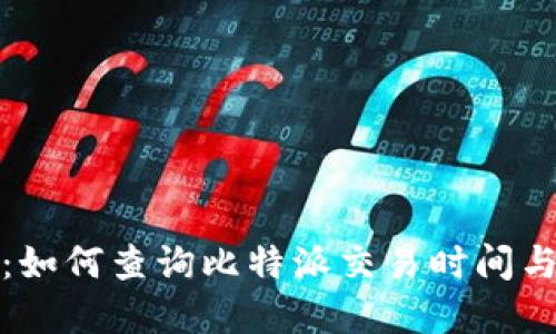 完整指南:如何查询比特派交易时间与操作流程