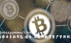 Lineaagamma/Lineaagamma比特币手机钱包：安
