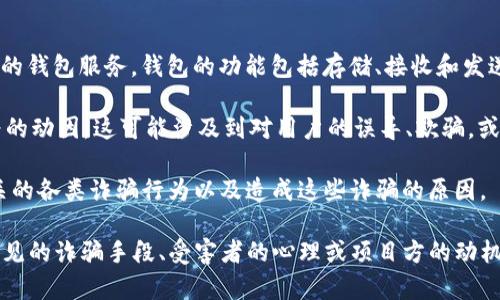 “bitp钱包诈骗原因”这个短语可以拆分为两个部分进行解析：

1. **bitp钱包**：这通常指的是与比特币或其他加密货币相关的钱包服务。钱包的功能包括存储、接收和发送加密货币。它们可以是软件型的钱包，也可以是硬件型的钱包。

2. **诈骗原因**：该短语则暗示某种形式的不诚实或诈骗行为的动因。这可能涉及到对用户的误导、欺骗，或是某种形式的网络犯罪。

结合起来，“bitp钱包诈骗原因”可以理解为探讨与bitp钱包相关的各类诈骗行为以及造成这些诈骗的原因。

如果你有兴趣了解bitcoin钱包诈骗的具体情况或原因，比如常见的诈骗手段、受害者的心理或项目方的动机等，请告诉我，我可以为你提供更多信息。