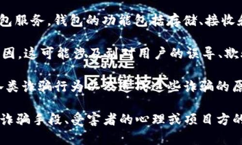 “bitp钱包诈骗原因”这个短语可以拆分为两个部分进行解析：

1. **bitp钱包**：这通常指的是与比特币或其他加密货币相关的钱包服务。钱包的功能包括存储、接收和发送加密货币。它们可以是软件型的钱包，也可以是硬件型的钱包。

2. **诈骗原因**：该短语则暗示某种形式的不诚实或诈骗行为的动因。这可能涉及到对用户的误导、欺骗，或是某种形式的网络犯罪。

结合起来，“bitp钱包诈骗原因”可以理解为探讨与bitp钱包相关的各类诈骗行为以及造成这些诈骗的原因。

如果你有兴趣了解bitcoin钱包诈骗的具体情况或原因，比如常见的诈骗手段、受害者的心理或项目方的动机等，请告诉我，我可以为你提供更多信息。