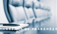 好的比特币手机钱包：安全、便捷与收