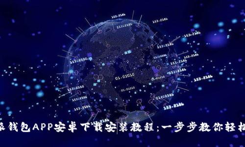 B特派钱包APP安卓下载安装教程:一步步教你轻松完成