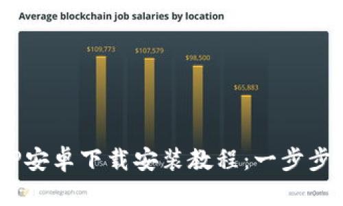 B特派钱包APP安卓下载安装教程:一步步教你轻松完成