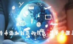 如何将比特币添加到您的钱包：简单步
