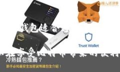 在讨论比特币钱包之前，我们需要先了