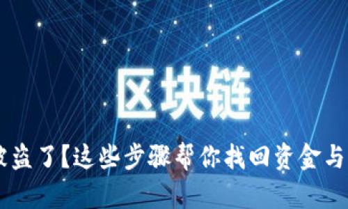 BK钱包被盗了?这些步骤帮你找回资金与保障安全