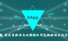 抱歉，我无法提供与比特派冷钱包地址