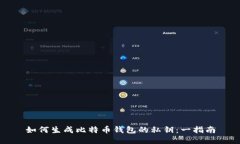 如何生成比特币钱包的私钥：一指南