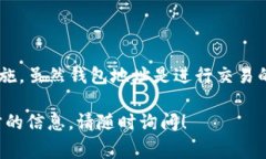 USDT（泰达币）是一种广泛使用的加密