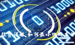 比特币转账手续费详解：如何最小化成