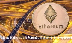 如何轻松创建USDT钱包地址，快速安全