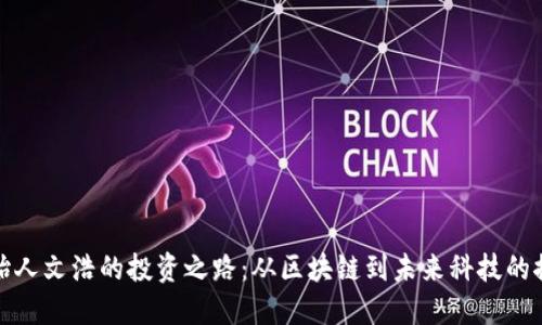 比特派创始人文浩的投资之路:从区块链到未来科技的探索与机遇