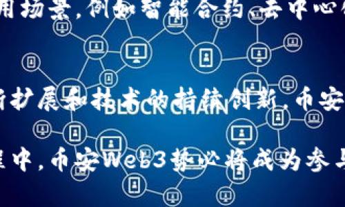   全面解析币安Web3：加速去中心化时代的金融革命 / 

 guanjianci 币安, Web3, 去中心化, 区块链 /guanjianci 

什么是币安Web3？
币安Web3是由币安平台推动的去中心化技术生态系统。它结合了区块链技术的优势，旨在为用户提供更安全、更透明的金融服务。Web3代表了互联网的下一代，是去中心化的核心理念。币安Web3不仅仅局限于加密货币，而是超越了传统金融，朝着更开放、可互操作的方向发展。

币安Web3的背景
随着区块链技术的不断发展，Web3的概念逐渐兴起。传统互联网（Web2）依赖于中心化平台，用户的数据和隐私常常受到侵害。而Web3通过去中心化的方式，重塑了数据的控制权。这意味着用户可以拥有自己的数据，并自主选择如何使用它。币安作为全球领先的加密货币交易所，抓住了这一趋势，开始探索Web3的可能性。

币安Web3的关键特性
币安Web3具备几个关键特性，使其在去中心化金融（DeFi）领域中独树一帜。
ul
    listrong去中心化/strong：币安Web3的核心是去中心化。用户不再依赖中心化的服务商，从而减少了系统风险。/li
    listrong可互操作性/strong：币安Web3允许不同的区块链和平台进行无缝对接，提升了资产的流动性和转移效率。/li
    listrong用户控制/strong：每个用户都拥有自己的私钥，能够完全掌控自己的资产和数据。/li
    listrong透明性/strong：所有交易记录都保存在区块链上，任何人都可以查看，大大提升了系统的透明度。/li
/ul

币安Web3带来的成果
币安Web3不仅是技术上的创新，更是在实践中取得了显著的成果。
ul
    listrong加速资金流动/strong：通过去中心化的交易协议，资金流动的速度得到了极大的提升。这为用户提供了更加便捷的交易体验。/li
    listrong降低交易成本/strong：去中心化网络可以有效降低中介费用，直接让用户获得收益。/li
    listrong创新的金融产品/strong：币安Web3推出了一系列创新金融产品，包括NFT市场、借贷服务等，进一步扩展了用户的投资选择。/li
    listrong推动实体经济/strong：币安Web3不仅停留在数字资产交易上，也逐渐与实体经济对接，为更多行业带来创新解决方案。/li
/ul

币安Web3的应用场景
币安Web3的应用场景非常广泛，涵盖了多个领域。
ul
    listrong去中心化金融（DeFi）/strong：用户可以通过去中心化的协议进行借贷、交易和收益农业等金融活动。/li
    listrong非同质化代币（NFT）/strong：用户可以在币安Web3的平台上创建、购买、出售NFT，参与到数字艺术和收藏品的交易中。/li
    listrong去中心化身份认证/strong：用户可以通过区块链技术实现身份的去中心化管理，增强隐私保护。/li
    listrong供应链金融/strong：币安Web3在供应链管理中提供透明的交易记录，提升了供应链的效率和可信度。/li
/ul

币安Web3的未来展望
币安Web3虽然已经取得了一些成绩，但未来的发展前景更为广阔。
首先，随着更多用户和企业的加入，币安Web3将会吸引大量的流动资金，进一步推动去中心化金融的发展。其次，技术的不断创新将催生更多的应用场景，例如智能合约、去中心化自治组织（DAO）等。最后，随着政策的逐步完善，币安Web3也将迎来更加规范的市场环境，吸引更多的投资者。

结论
币安Web3代表了去中心化时代的金融革命。它通过去中心化、透明性和用户控制的特性，为用户提供了一种全新的金融体验。随着应用场景的不断扩展和技术的持续创新，币安Web3有望在未来发挥更大的作用。它不仅仅是一个技术平台，更是推动金融和社会变革的重要力量。

随着人们对数字资产认知的加深，币安Web3的影响力将愈加显著。我们站在一个新的时代的门口，去中心化金融的崭新篇章即将开启。在这个过程中，币安Web3势必将成为参与者中最亮眼的一颗星。