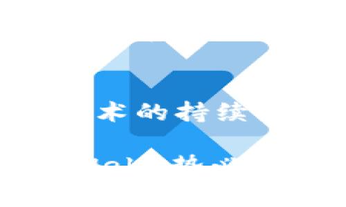  全面解析币安Web3：加速去中心化时代的金融革命 / 

 guanjianci 币安, Web3, 去中心化, 区块链 /guanjianci 

什么是币安Web3？
币安Web3是由币安平台推动的去中心化技术生态系统。它结合了区块链技术的优势，旨在为用户提供更安全、更透明的金融服务。Web3代表了互联网的下一代，是去中心化的核心理念。币安Web3不仅仅局限于加密货币，而是超越了传统金融，朝着更开放、可互操作的方向发展。

币安Web3的背景
随着区块链技术的不断发展，Web3的概念逐渐兴起。传统互联网（Web2）依赖于中心化平台，用户的数据和隐私常常受到侵害。而Web3通过去中心化的方式，重塑了数据的控制权。这意味着用户可以拥有自己的数据，并自主选择如何使用它。币安作为全球领先的加密货币交易所，抓住了这一趋势，开始探索Web3的可能性。

币安Web3的关键特性
币安Web3具备几个关键特性，使其在去中心化金融（DeFi）领域中独树一帜。
ul
    listrong去中心化/strong：币安Web3的核心是去中心化。用户不再依赖中心化的服务商，从而减少了系统风险。/li
    listrong可互操作性/strong：币安Web3允许不同的区块链和平台进行无缝对接，提升了资产的流动性和转移效率。/li
    listrong用户控制/strong：每个用户都拥有自己的私钥，能够完全掌控自己的资产和数据。/li
    listrong透明性/strong：所有交易记录都保存在区块链上，任何人都可以查看，大大提升了系统的透明度。/li
/ul

币安Web3带来的成果
币安Web3不仅是技术上的创新，更是在实践中取得了显著的成果。
ul
    listrong加速资金流动/strong：通过去中心化的交易协议，资金流动的速度得到了极大的提升。这为用户提供了更加便捷的交易体验。/li
    listrong降低交易成本/strong：去中心化网络可以有效降低中介费用，直接让用户获得收益。/li
    listrong创新的金融产品/strong：币安Web3推出了一系列创新金融产品，包括NFT市场、借贷服务等，进一步扩展了用户的投资选择。/li
    listrong推动实体经济/strong：币安Web3不仅停留在数字资产交易上，也逐渐与实体经济对接，为更多行业带来创新解决方案。/li
/ul

币安Web3的应用场景
币安Web3的应用场景非常广泛，涵盖了多个领域。
ul
    listrong去中心化金融（DeFi）/strong：用户可以通过去中心化的协议进行借贷、交易和收益农业等金融活动。/li
    listrong非同质化代币（NFT）/strong：用户可以在币安Web3的平台上创建、购买、出售NFT，参与到数字艺术和收藏品的交易中。/li
    listrong去中心化身份认证/strong：用户可以通过区块链技术实现身份的去中心化管理，增强隐私保护。/li
    listrong供应链金融/strong：币安Web3在供应链管理中提供透明的交易记录，提升了供应链的效率和可信度。/li
/ul

币安Web3的未来展望
币安Web3虽然已经取得了一些成绩，但未来的发展前景更为广阔。
首先，随着更多用户和企业的加入，币安Web3将会吸引大量的流动资金，进一步推动去中心化金融的发展。其次，技术的不断创新将催生更多的应用场景，例如智能合约、去中心化自治组织（DAO）等。最后，随着政策的逐步完善，币安Web3也将迎来更加规范的市场环境，吸引更多的投资者。

结论
币安Web3代表了去中心化时代的金融革命。它通过去中心化、透明性和用户控制的特性，为用户提供了一种全新的金融体验。随着应用场景的不断扩展和技术的持续创新，币安Web3有望在未来发挥更大的作用。它不仅仅是一个技术平台，更是推动金融和社会变革的重要力量。

随着人们对数字资产认知的加深，币安Web3的影响力将愈加显著。我们站在一个新的时代的门口，去中心化金融的崭新篇章即将开启。在这个过程中，币安Web3势必将成为参与者中最亮眼的一颗星。