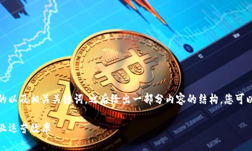 在这里,我将为您构思一个合适的以及相关关键词,之后给出一部分内容的结构,您可以根据这个框架展开详细的内容。
如何利用Bithd管理提升您的企业运营效率