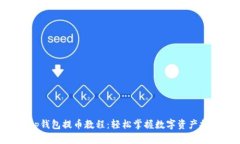 BitKeep钱包提币教程：轻松掌握数字资