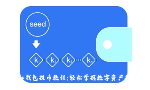 BitKeep钱包提币教程:轻松掌握数字资产提取技巧