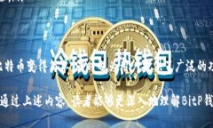在解答“什么是bitp钱包的钱”这个问