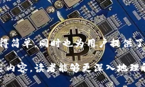 在解答“什么是bitp钱包的钱”这个问题之前，我们需要先了解几个相关的基本概念，包括比特币、钱包的概念以及BitP平台的基本功能。

什么是比特币？
比特币是一种虚拟货币，也是最早的加密货币。它于2009年由一个化名为中本聪的开发者或团队创建。比特币基于区块链技术，采用去中心化的特点，使得付款和交易不依赖中央银行或金融机构。比特币的总量是有限的，最高不超过2100万个，这也是其价值的一个重要原因。

什么是数字钱包？
数字钱包是一个软件程序，它允许用户存储和管理他们的加密货币。与传统的钱包不同，数字钱包不存储实际的货币，而是存储用户的公钥和私钥，它们是进行交易所必需的。通过钱包，用户可以发送和接收比特币，还可以查看他们的账户余额。

BitP钱包的概念
BitP钱包是一种专门用于存储和管理比特币的数字钱包。它提供了用户友好的界面，以及安全、快速的交易功能。与其他数字钱包相比，BitP钱包可能提供更多的功能，如交易所集成、汇率转换等。这使得用户在管理自己的比特币资产时更加灵活方便。

BitP钱包中的钱是什么？
在BitP钱包中，“钱”指的主要是比特币。这是一种数字资产，用户可以通过BitP钱包进行存储、交易和管理。用户可以通过购买、挖矿或接收比特币等方式增加他们的钱包余额.

BitP钱包的功能与优势
BitP钱包提供了许多有利的功能。它们包括：

ul
listrong安全性：/strong BitP钱包通常采用高级加密技术，确保用户资产的安全。用户的私钥不会被泄露。/li
listrong易用性：/strong 用户界面友好，适合各种水平的用户，不论是初学者还是资深投资者。/li
listrong多币种支持：/strong 除比特币外，某些BitP钱包还支持其他多种加密货币，为用户提供了更多投资选择。/li
listrong实时交易：/strong 用户可以在钱包内实时查看市场行情，快速进行交易。/li
/ul

如何使用BitP钱包
使用BitP钱包非常简单，用户只需下载钱包应用，注册账户，完成身份验证后，就可以开始使用。以下是一些基本步骤：

ol
listrong下载和安装:/strong 在设备上下载BitP钱包应用，按提示完成安装。/li
listrong注册账户:/strong 填写必要的信息，创建一个新账户。/li
listrong身份验证:/strong 根据平台规定上传身份验证文件，以确保账户安全。/li
listrong管理资金:/strong 通过购买或接受转账将比特币存入钱包。/li
/ol

BitP钱包的常见问题
在使用BitP钱包的过程中，用户可能会遇到一些常见问题。以下是一些例子：

ul
listrong钱包的安全性如何保障？/strong BitP钱包采用高水平的安全措施，包括加密存储和双重认证，这大大增强了用户资产的安全性。/li
listrong在钱包中如何转账？/strong 用户只需输入接收方的公钥和转账金额，确认后即可完成交易。/li
listrong如何找回遗失的私钥？/strong 如果用户丢失了私钥，他们将无法访问钱包中的比特币，因此务必妥善备份。/li
/ul

总结
总体来说，BitP钱包是一个安全、方便、用户友好的数字钱包平台，适合各种类型的比特币用户。它使得存储和管理比特币变得简单，同时也为用户提供了广泛的功能。无论是新手还是资深玩家，都能在BitP钱包中获得良好的体验。

在日益电子化的今天，数字钱包的需求将持续增长，而BitP钱包作为其中的知名产品之一，值得广大用户考虑。希望通过上述内容，读者能够更深入地理解BitP钱包及其功能，并在数字资产管理的路上走得更稳、更远。