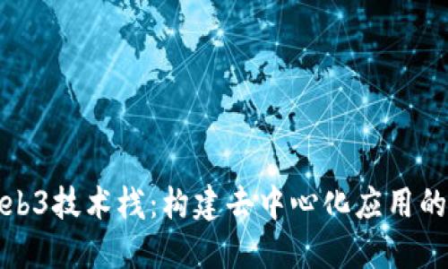 创新的Web3技术栈:构建去中心化应用的未来之路