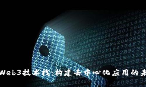 创新的Web3技术栈:构建去中心化应用的未来之路
