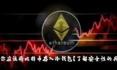 为什么你应该将比特币存入冷钱包？了