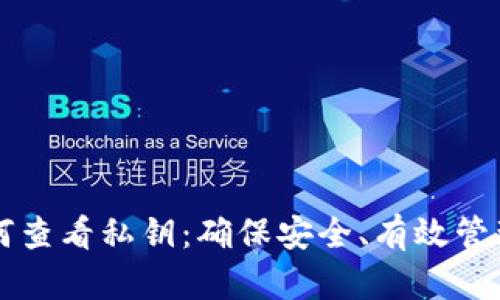 比特派如何查看私钥：确保安全、有效管理数字资产