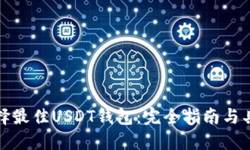 如何选择最佳USDT钱包：完全指南与具体成果
