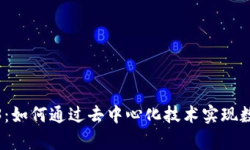 深度解析Web3：如何通过去中心化技术实现数字经济的革命