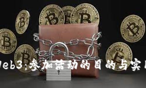 探索Web3：参加活动的目的与实用价值