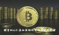 探索Web3：参加活动的目的与实用价值